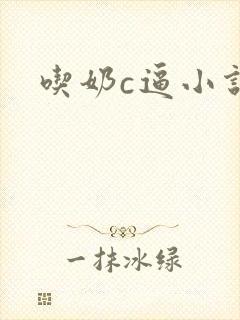 吃奶c逼小说
