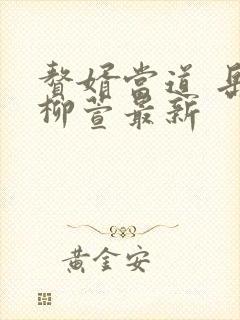 赘婿当道 岳风柳萱最新