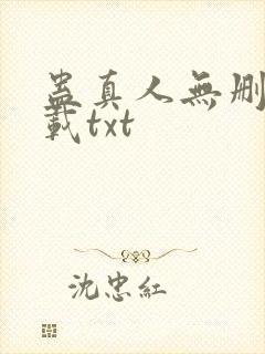 蛊真人无删减下载txt
