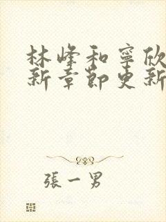 林峰和宁欣的最新章节更新封面