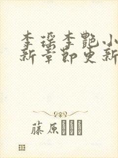 李瑶李艳小说最新章节更新时间