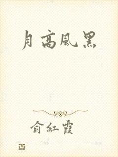 月高风黑