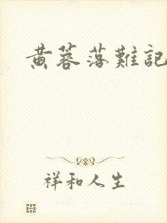 黄蓉落难记
