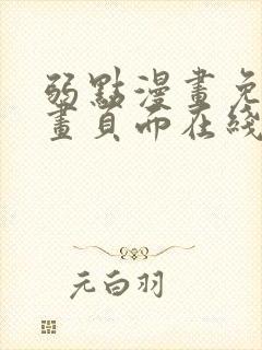 弱点漫画免费漫画页面在线看全集