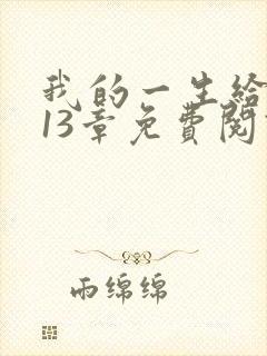 我的一生给了狗13章免费阅读小说
