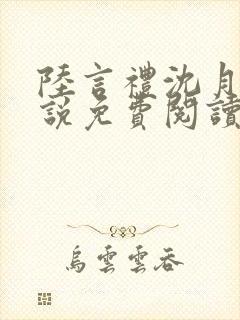 陆言礼沈月慈小说免费阅读最新章节