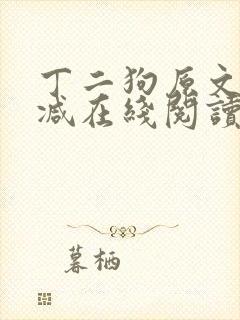 丁二狗原文无删减在线阅读