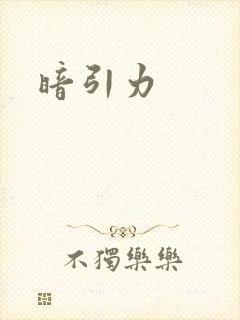 暗引力