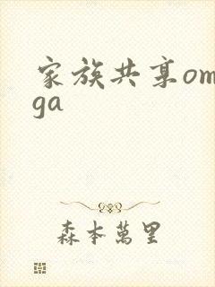 家族共享omega