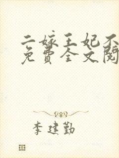 二嫁王妃不好惹免费全文阅读全文