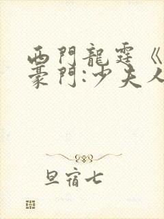 西门龙霆《拒嫁豪门:少夫人99次出逃》