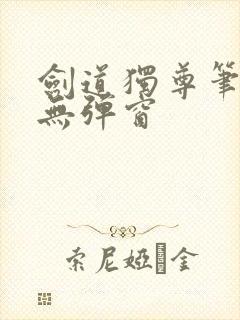 剑道独尊笔趣阁无弹窗