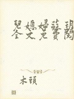 儿媳妇苏玥小说全文免费阅读