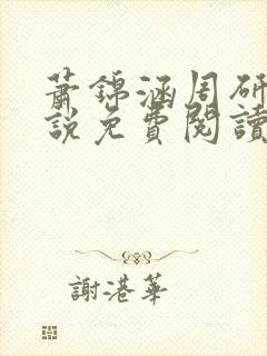 萧锦涵周研之小说免费阅读最新章节封面