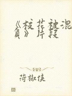 《校花被混混欺负》片段