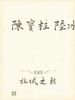 陈宝柱 陆冰嫣