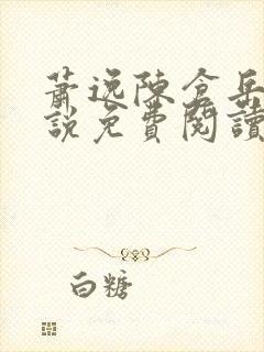萧逸陈仓岳的小说免费阅读无弹窗