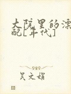 大院里的漂亮原配[年代]