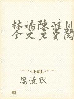 林娇陈淮川小说全文免费阅读