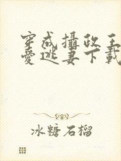 穿成摄政王的侍爱逃妻下载