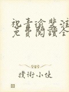 祝青瑜裴淮小说免费阅读全文无弹窗