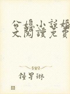 公媳小说婚轨全文阅读免费