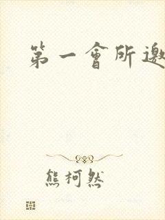 第一会所邀请码