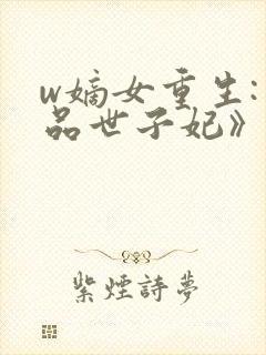 w嫡女重生:一品世子妃》
