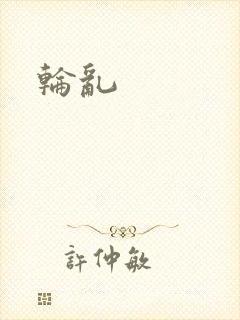 轮乱