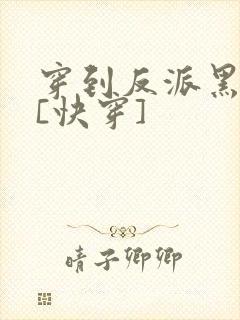 穿到反派黑化前[快穿]封面