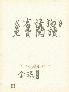 《劣情狗》小说免费阅读