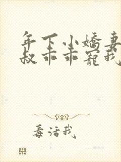 年下小娇妻,大叔乖乖宠我