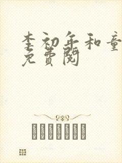 李初年和童肖媛免费阅
