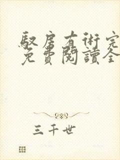 驭房有术完整版免费阅读全文