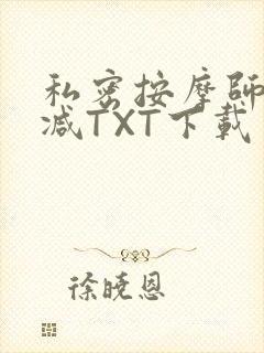 私密按摩师无删减TXT下载