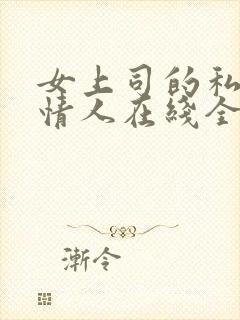 女上司的私密小情人在线全文阅读