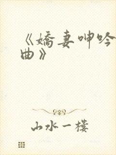 《娇妻呻吟三部曲》封面