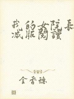 我的女院长无删减版阅读