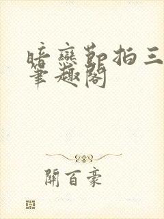 暗恋节拍三三娘笔趣阁封面