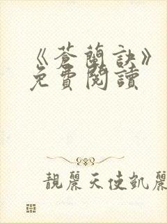 《苍兰诀》原著免费阅读