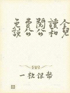 免费阅读全文小说公公和儿媳妇乱