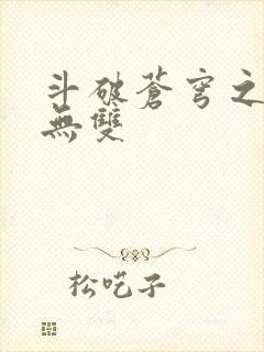 斗破苍穹之淫帝无双