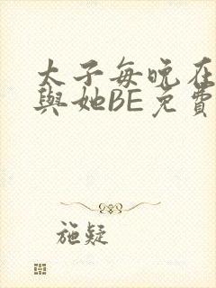 太子每晚在梦里与她BE免费阅读