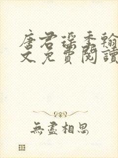 唐君瑶季翰诚全文免费阅读小说封面