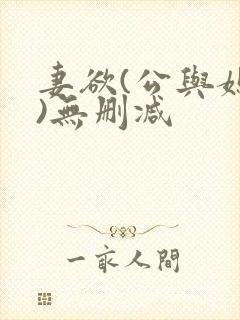 妻欲(公与媳h)无删减