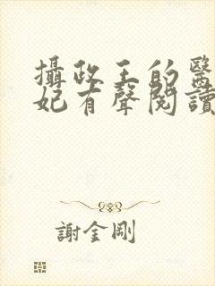 摄政王的医品狂妃有声阅读