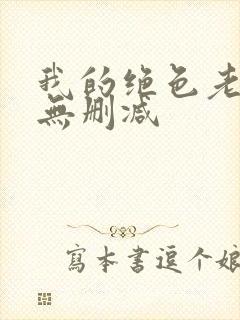我的绝色老板娘无删减