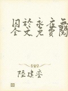 囚于永夜无删减全文免费阅读