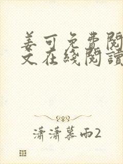 姜可免费阅读全文在线阅读笔趣阁封面