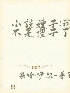 小说嫂子:我真不是傻子了免费阅读封面